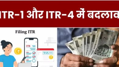 Photo of आईटीआर-1(सहज) और आईटीआर-4 (सुगम) में हुए ये बदलाव