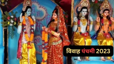 Photo of विवाह पंचमी के दिन करें ये उपाय, पति-पत्नी के बीच रिश्ते होंगे मधुर