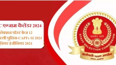 Photo of  सेलेक्शन पोस्ट 12, जूनियर इंजीनियर और दिल्ली पुलिस-CAPF SI परीक्षाओं की तारीखें घोषित