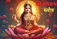 Photo of मां लक्ष्मी पूजा: नहीं मिल रही है सफलता, तो शुक्रवार को करें कनकधारा स्तोत्र का पाठ