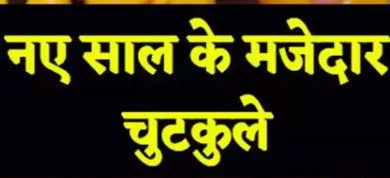 Photo of जोक्स: इस मजेदार जोक के साथ करें नए साल की शुरुआत…