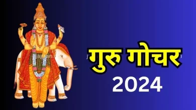 Photo of गुरु गोचर 2023: साल 2024 में इन 4 राशियों की बदलेगी किस्मत
