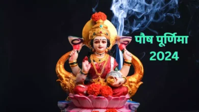 Photo of  पौष पूर्णिमा की पूजा में करें इस चमत्कारी स्तोत्र का पाठ