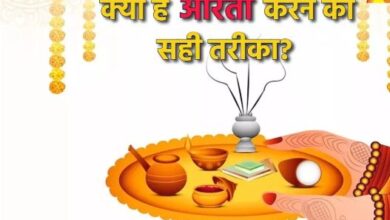 Photo of कहीं आप भी तो गलत तरीके से नहीं कर रहे आरती? यहां जानें सही विधि