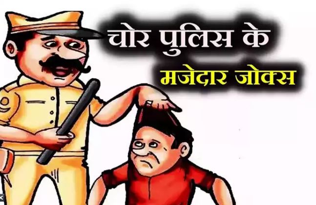 Photo of हिंदी जोक: चोर पुलिस की ये बातचीत है बेहद फनी…