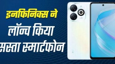 Photo of कम कीमत में पैसा वसूल फीचर्स के साथ लॉन्च हुआ इनफिनिक्स का ये फोन