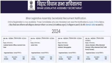 Photo of बिहार विधानसभा में जूनियर क्लर्क, रिपोर्टर, पीए, स्टेनोग्राफर सहित अन्य पदों के लिए आवेदन शुरू