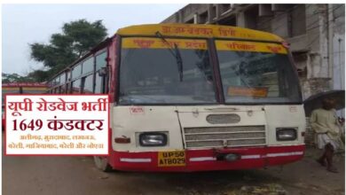 Photo of यूपी रोडवेज में कंडक्टर के पदों पर निकली बंपर भर्ती
