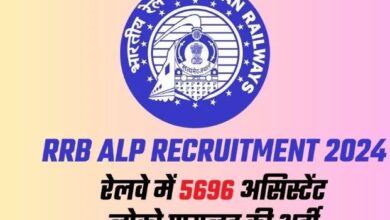 Photo of  रेलवे भर्ती बोर्ड 20 जनवरी से शुरू करेगा 5696 असिस्टेंट लोको पायलट पदों के लिए आवेदन