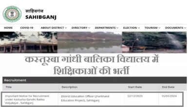 Photo of कस्तूरबा गांधी बालिका विद्यालय साहिबगंज में शिक्षिकाओं की भर्ती के लिए आज ही करें आवेदन