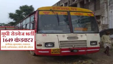 Photo of यूपी रोडवेज में 1649 परिचालकों की भर्ती के लिए आवदेन आमंत्रित