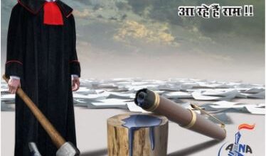 Photo of राम की है तलाश ! अखबारों की सुर्खियां बता रही हैं, आ रहे हैं राम !!