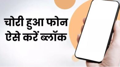 Photo of चोरी हुआ फोन ऐसे करें ब्लॉक