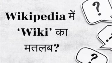 Photo of विकीपीडिया में ‘wiki’ का क्या है मतलब? नहीं पता 99 फीसदी लोगों को …