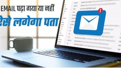Photo of आपके द्वारा भेजा गया Email पढ़ा गया है या नहीं, इस  ट्रिक से लगेगा पता