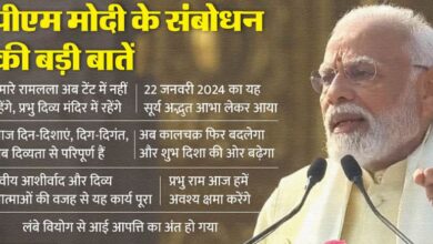 Photo of पीएम मोदी : ‘राम आग नहीं, ऊर्जा हैं… राम सिर्फ हमारे नहीं, सबके हैं’