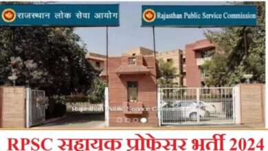 Photo of राजस्थान में 200 असिस्टेंट प्रोफेसर की भर्ती के लिए आवेदन आज से शुरू