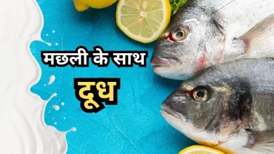 Photo of मछली खाकर दूध पीने से हो जाते हैं सफेद दाग! जानिए