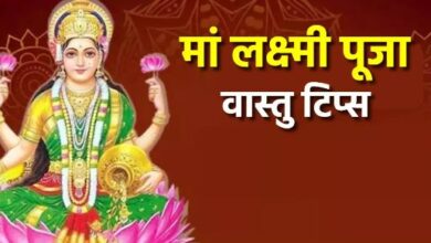 Photo of मां लक्ष्मी की पूजा के दौरान अपनाएं ये वास्तु टिप्स, नहीं सताएगी पैसों की कमी