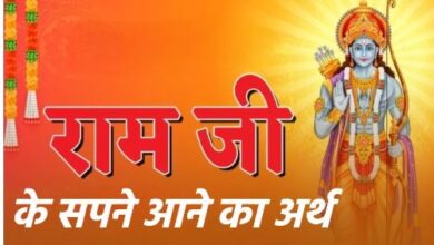 Photo of सपने में राम जी ने दिए हैं दर्शन? तो जीवन में मिल सकते हैं ये संकेत