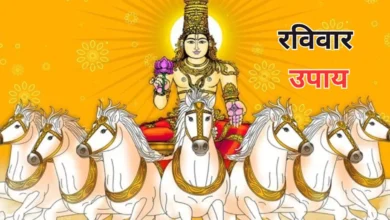 Photo of रविवार के दिन शाम के समय करें ये उपाय, दूर होंगी सभी परेशानियां