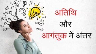 Photo of ‘अतिथि’ और ‘आगंतुक’ में क्या है अंतर? देखा-सुना सबने होगा!