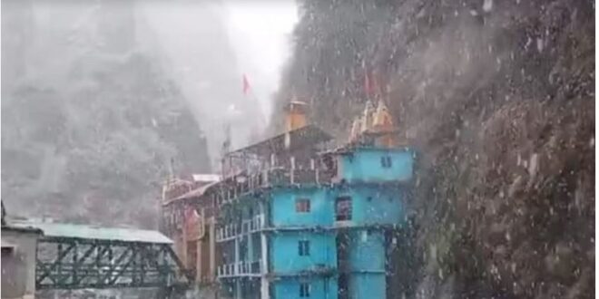 Photo of उत्तराखंड : यमुनोत्री धाम समेत आस-पास के क्षेत्रों में हुई बर्फबारी