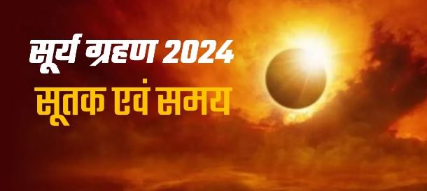 Photo of कब लगेगा साल 2024 का पहला सूर्य ग्रहण? नोट करें सही तिथि