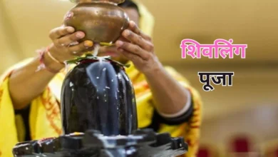 Photo of किस शिवलिंग की पूजा करने पर प्रसन्न होते हैं भगवान शंकर? जानिए