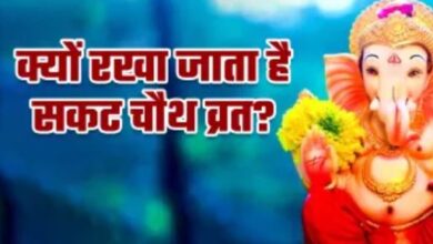 Photo of क्यों रखा जाता है सकट चौथ व्रत? जानें इसका रहस्य