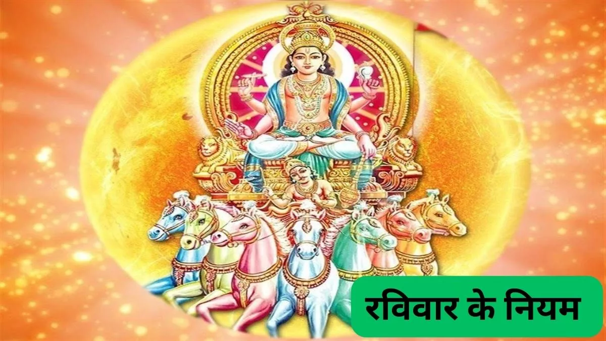 Photo of रविवार के दिन इन नियमों का करें पालन, वरना जीवन में आएंगी परेशानियां
