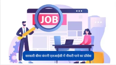 Photo of  सरकारी बीमा कंपनी एलआईसी में ऐसे पा सकते हैं नौकरी