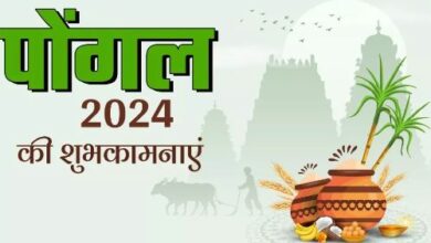 Photo of इस पोंगल को बनाएं और भी खास, अपनों को भेजें ये खूबसूरत संदेश