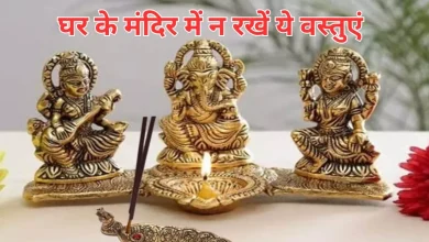 Photo of घर के मंदिर में न रखें ये वस्तुएं, होगी धन की हानि