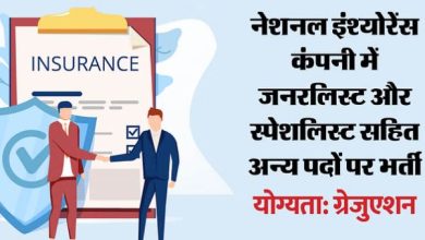 Photo of एनआईसीएल में प्रशासनिक अधिकारी भर्ती के लिए आवदेन शुरू