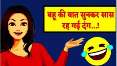 Photo of जोक्स: सास – बहू और लंगर…