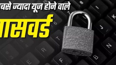 Photo of  ये हैं सबसे अधिक यूज किए जाने वाले पासवर्ड, आसानी से हो सकते हैं हैक