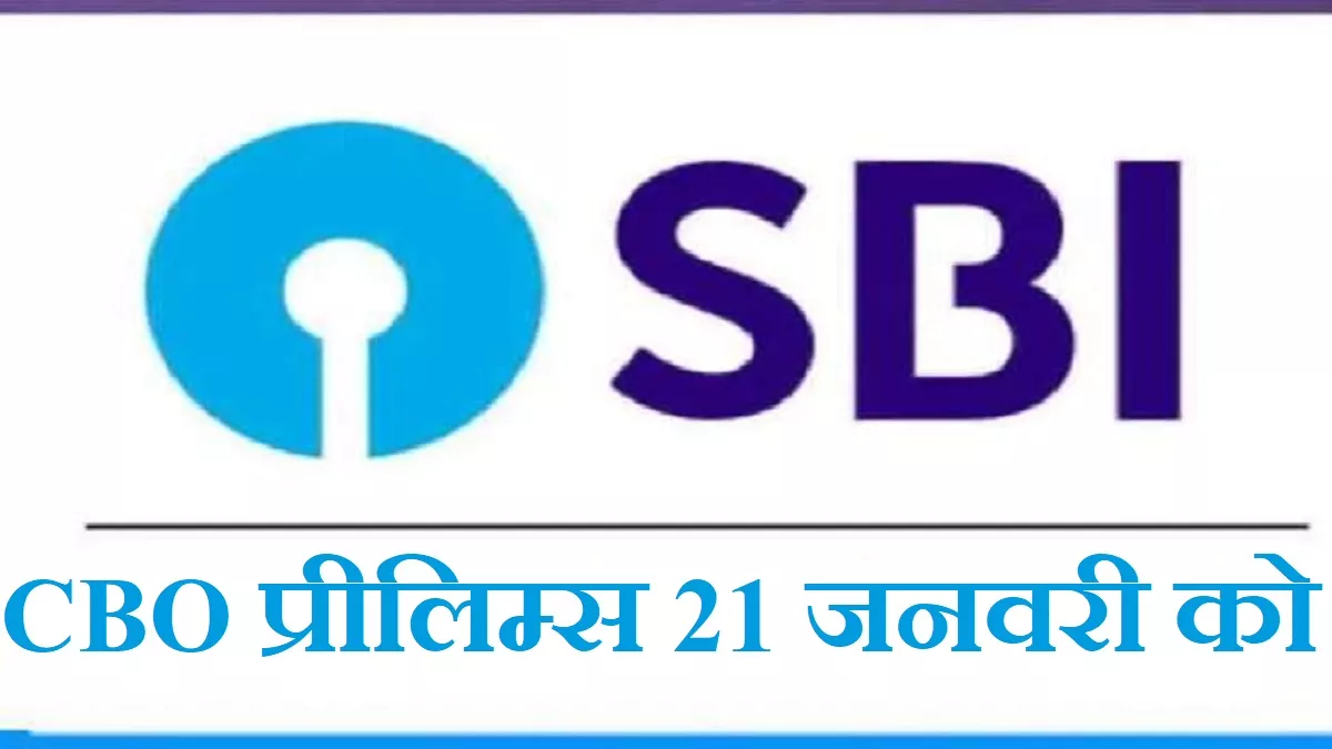Photo of SBI CBO Exam 2024: स्टेट बैंक 21 जनवरी को आयोजित करेगा सर्किल बेस्ड ऑफिसर प्रीलिम्स