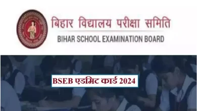 Photo of  बिहार कक्षा 10वीं बोर्ड परीक्षा के लिए एडमिट कार्ड जारी