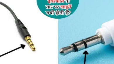 Photo of ईयरफोन के तार पर क्यों होती हैं 2 या 3 लाइनें, क्या होता है इनका काम?