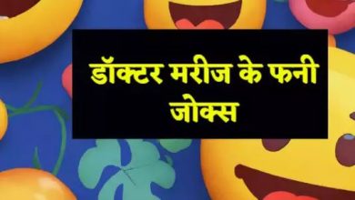 Photo of जोक्स: मरीज की बात सुनकर डॉक्टर के उड़े होश, पढ़ें आज का मजेदार जोक