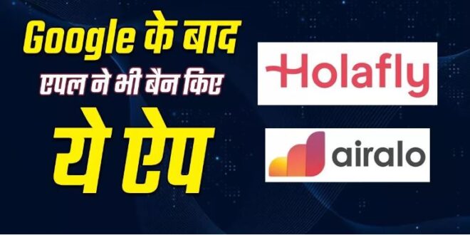 Photo of ई-सिम सर्विस देने वाले इन धोखेबाज ऐप्स को गूगल और एपल ने किया बैन