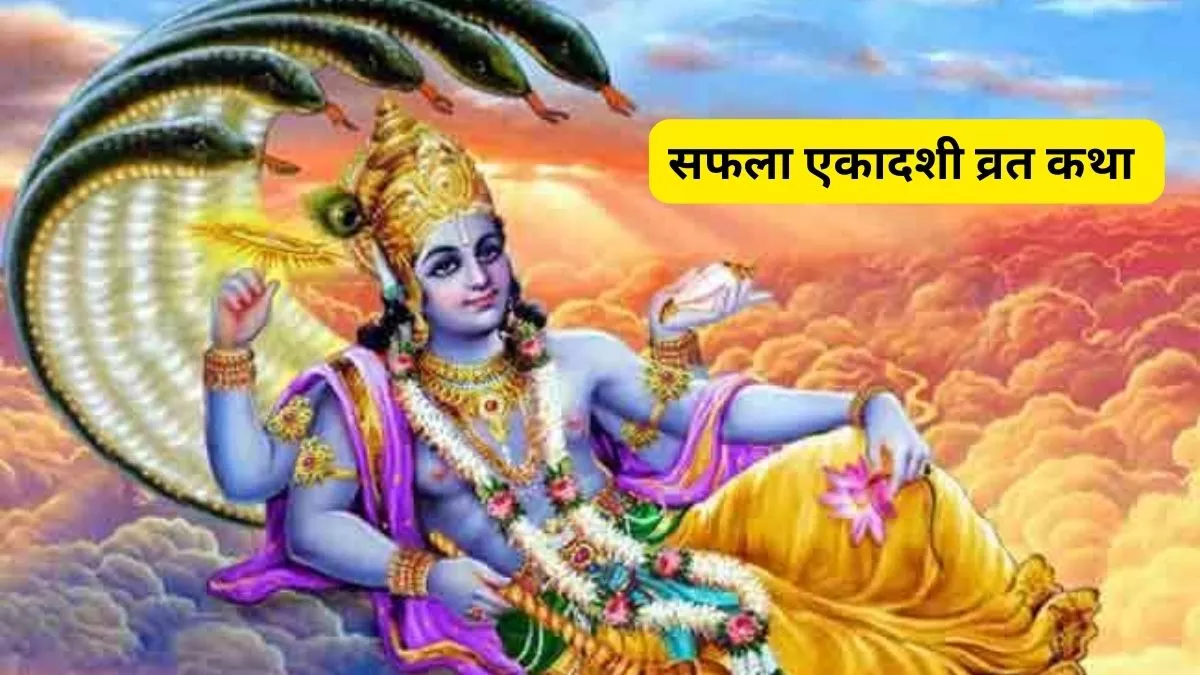 Photo of सफला एकादशी व्रत में पढ़ें ये कथा, शुभ फल की होगी प्राप्ति