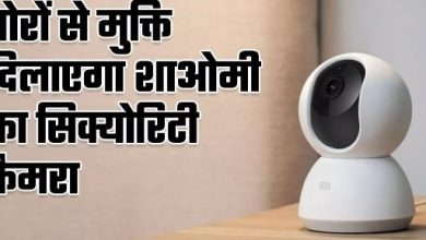 Photo of Xiaomi ने लॉन्च किया कम कीमत में 360 Home Security Camera
