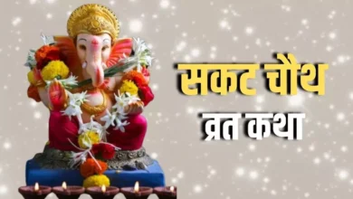 Photo of सकट चौथ व्रत में पढ़ें ये कथा, हर मनोकामनाएं होंगी पूरी