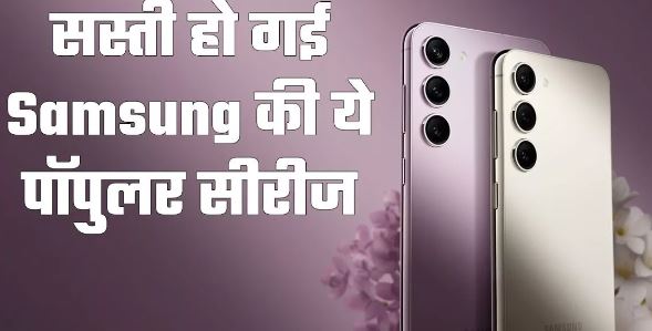 Photo of Galaxy S24 series लॉन्च से पहले सस्ती हुई Samsung की ये सीरीज