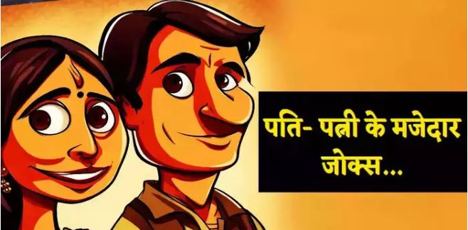 Photo of  जोक्स: पति- पत्नी की फनी बातचीत 