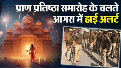 Photo of  प्राण प्रतिष्ठा समारोह के चलते आगरा में हाई अलर्ट, भारी पुलिस बल तैनात
