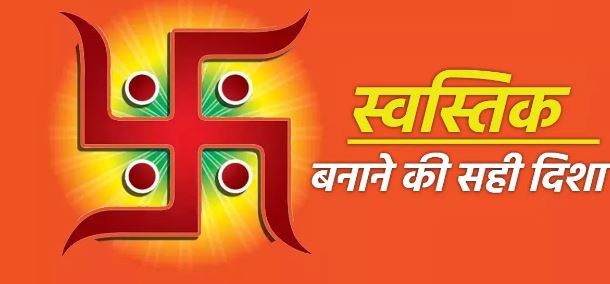 Photo of सुख-समृद्धि के लिए घर की इस दिशा में बनाए स्वस्तिक