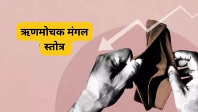 Photo of ऋणमोचक मंगल स्तोत्र के पाठ से कर्ज से मिलती है मुक्ति